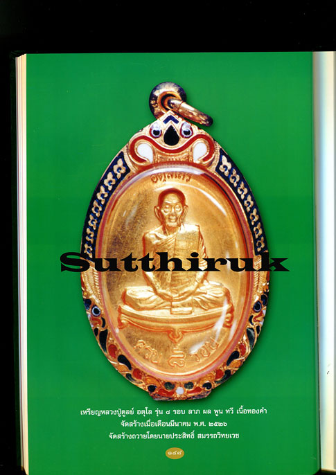 หนังสือ ประมวลภาพพระเครื่องและวัตถุมงคล หลวงปู่ดูลย์ อตุโล วัดบูรพาราม จ.สุรินทร์