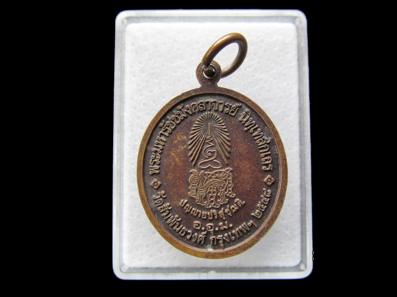 เหรียญพระมหารัชชมังคลาจารย์ (เทศ นิทฺเทสกเถร) ปี2548 วัดสัมพันธวงศ์ กรุงเทพฯ.เริ่ม20บาท/ #.129