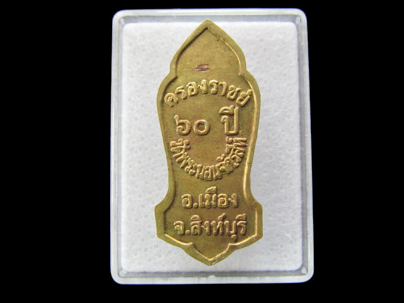 เหรียญวัดพระนอนจักรสีห์- ครองราช 60 ปี**หลวงพ่อจรัญ เป็นประธานสร้าง**.เริ่ม20บาท/ #.132
