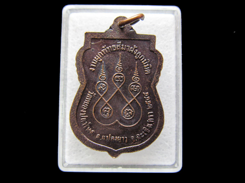 เหรียญหลวงพ่อโสธร วัดหนองปลาไหล จ.ฉะเชิงเทรา 2544. .เริ่ม20บาท/ #.136