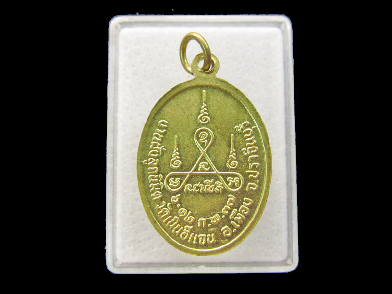 เหรียญพระครูสมุห์น้อย วัดเนินอีแจน อ.เมือง จ.ปราจีนบุรี.เริ่ม20บาท/ #.143