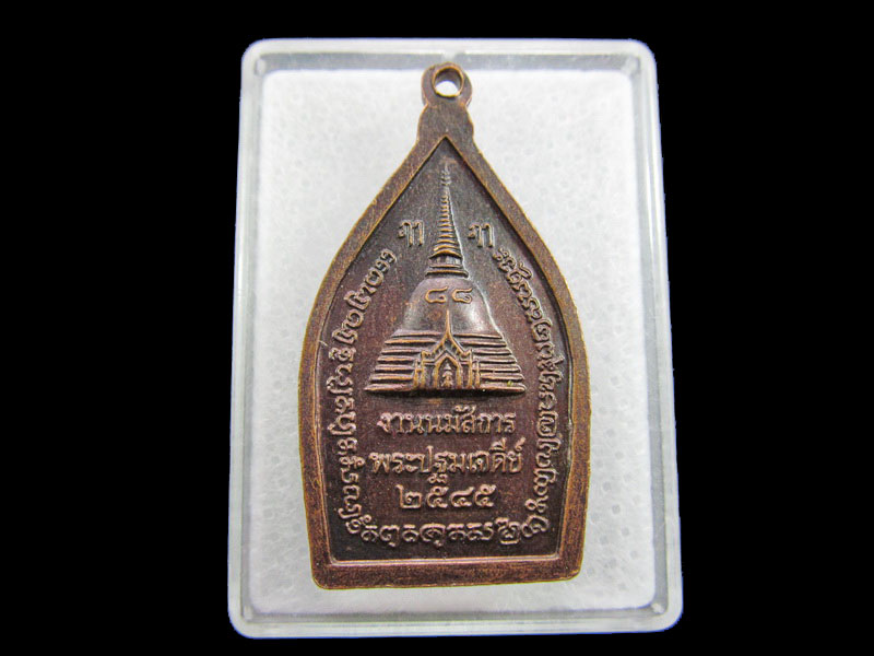เหรียญพระร่วงเจ้าสัว งานนมัสการพระปฐมเจดีย์ ๒๕๔๕ .เริ่ม20บาท/ #.146