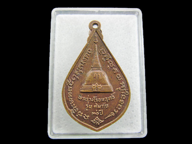 เหรียญพระร่วงโรจนฤทธิ์ นครปฐม รุ่นคุ้มภัย ๓๐ ปี .เริ่ม20บาท/ #.149