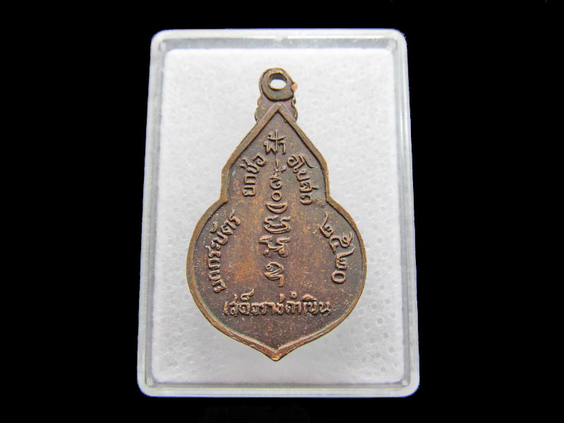 เหรียญเสด็จราชดำเนิน ยกช่องฟ้า วัดยกกระบัตร.เริ่ม20บาท/ #.151