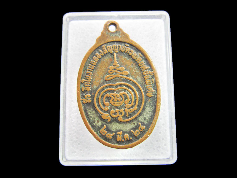 เหรียญปี24 พระครูพิศิษฐ์จันทรคุณ วัดโบสถ์สมพรชัย อยุธยา...เริ่ม20บาท/ #.155