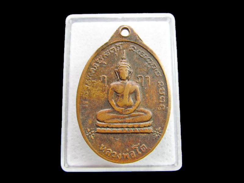 เหรียญหลวงพ่อแพ จนฺทปญฺญา หลังหลวงพ่อโต วัดใหม่ลำนกแขวก ..เริ่ม20บาท/ #.156