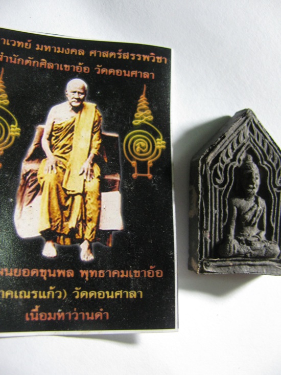 ขุนแผน วัดดอนศาลา สายเขาอ้อ