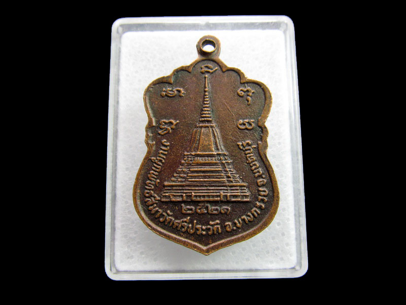 เหรียญพระพุทธศรีสวัสดิ์มงคล วัดศรีประวัติ .เริ่ม20บาท/ #.198