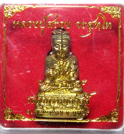 พระกริ่งอุปคุตรุ่นแรกเนื้อทองทิพย์หลวงปู่สรวงวัดถ้ำพรหมสวัสดิ์