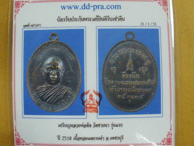 เหรียญรุ่นแรก หลวงพ่อตัด วัดชายนา