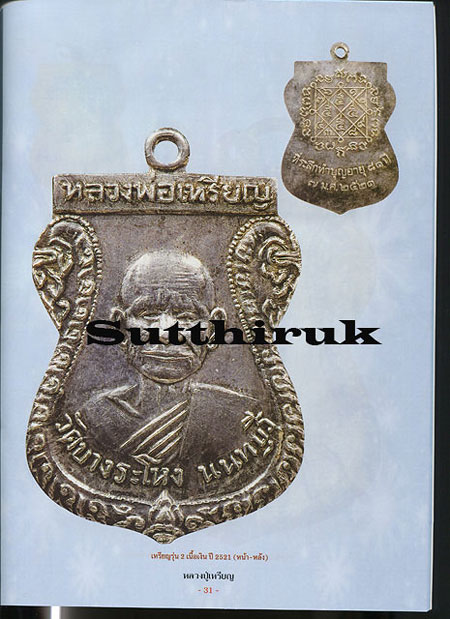 หนังสือ ประวัติและวัตถุมงคลยอดนิยม หลวงปู่เหรียญ วัดบางระโหง จ.นนทบุรี