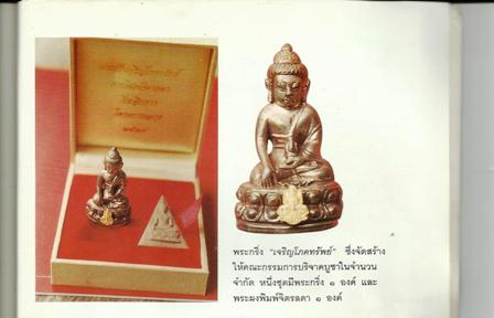 พระกริ่งเจริญโภคทรัพย์(กรรมการ) โครงการหลวงเนื่องในวโรกาสทรงครองสิริราชสมบัติครบ 50 ปี