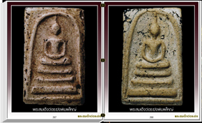 สารานุกรมภาพพระสมเด็จวัดระฆัง (299 ภาพ)