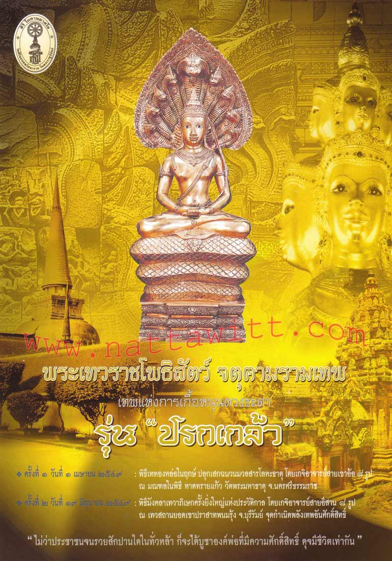 เหรียญเงิน(บล็อกทองคำ) รุ่นปรกเกล้า ปี๔๙ (ปลุกเสกที่ ปราสาทหินพนมรุ้ง )