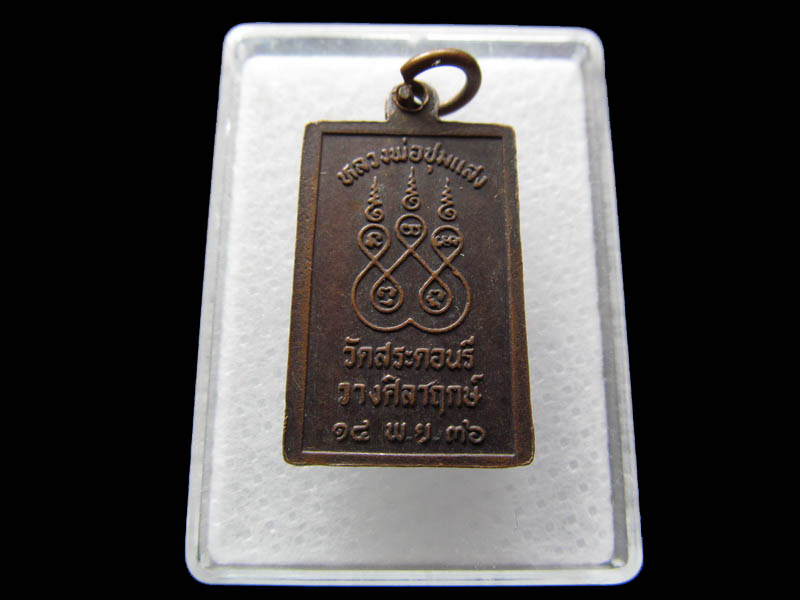 เหรียญสมเด็จหลวงพ่อชุมแสง วัดสระดอนรี ปี๓๖ ..เริ่ม20บาท/ Q.009