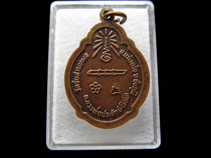 เหรียญเราสู้ หลวงพ่อประจักษ์ วัดชัยสามหมอ จ.ชัยภูมิ.No.1..เริ่ม20บาท/ Q.012