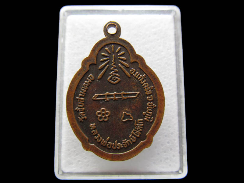 เหรียญเราสู้ หลวงพ่อประจักษ์ วัดชัยสามหมอ จ.ชัยภูมิ.No.2..เริ่ม20บาท/ Q.015
