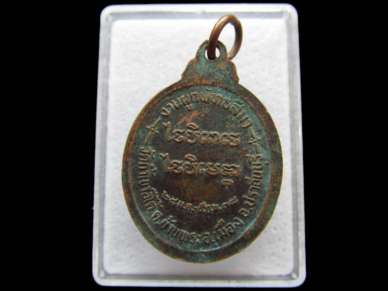 เหรียญหลวงพ่อเคน วัดถ้ำเขาอีโต้ ปราจีนบุรี ปี 2538..เริ่ม20บาท/ Q.023
