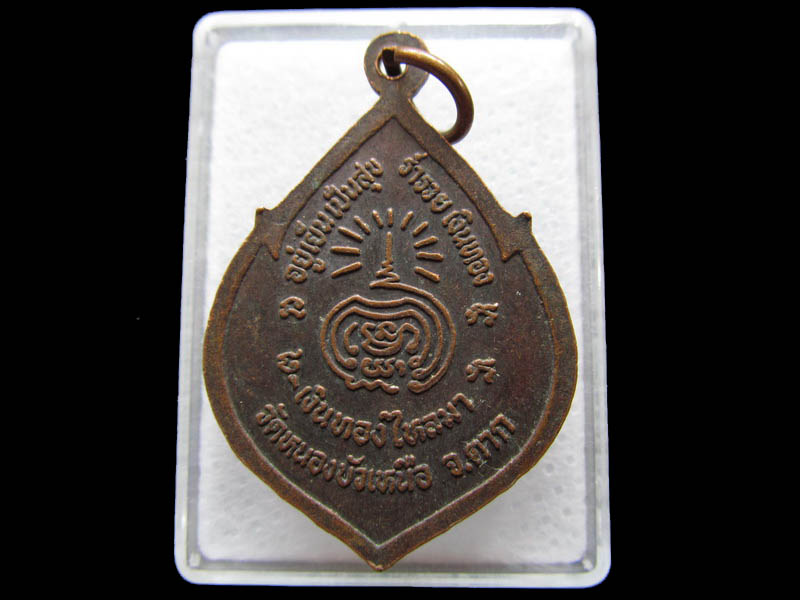 เหรียญพระศากยมุณีศรีเมืองตาก วัดหนองบัวเหนือ..เริ่ม20บาท/ Q.024