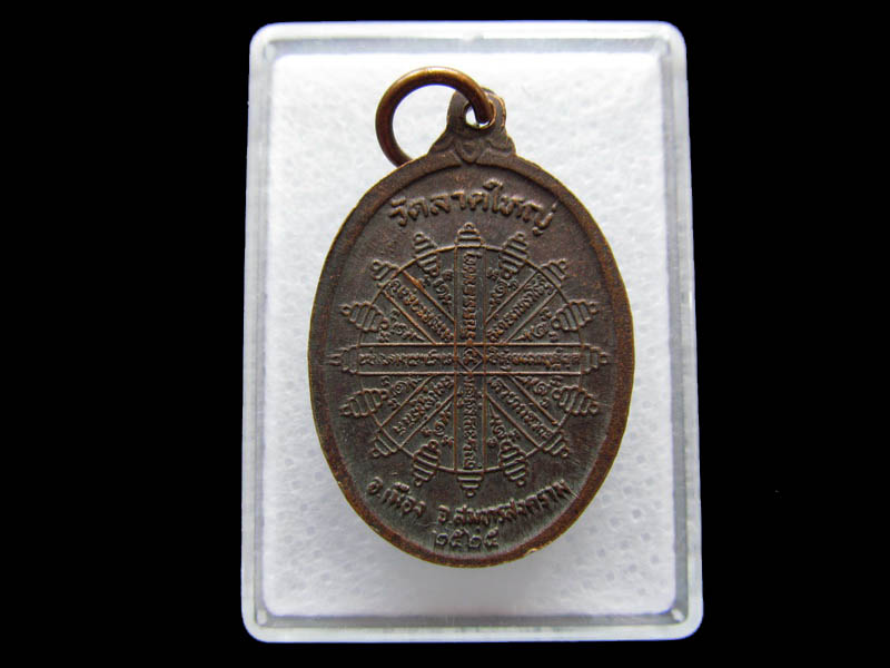 เหรียญพระครูสังฆรักษ์นาค เขมทตโต วัดลาดใหญ่ ปี2525...เริ่ม20บาท/ Q.030