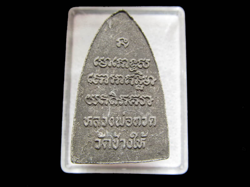 พระหลวงพ่อทวดวัดช้างให้จ.ปัตตานี หลังหนังสือ..เริ่ม20บาท/ Q.041