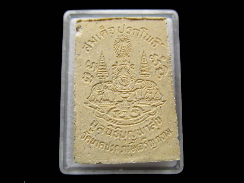 พระสมเด็จปรกโพธิ์ มูลนิธิบุญพาสุข วัดนาคปรก..เริ่ม20บาท/ Q.042