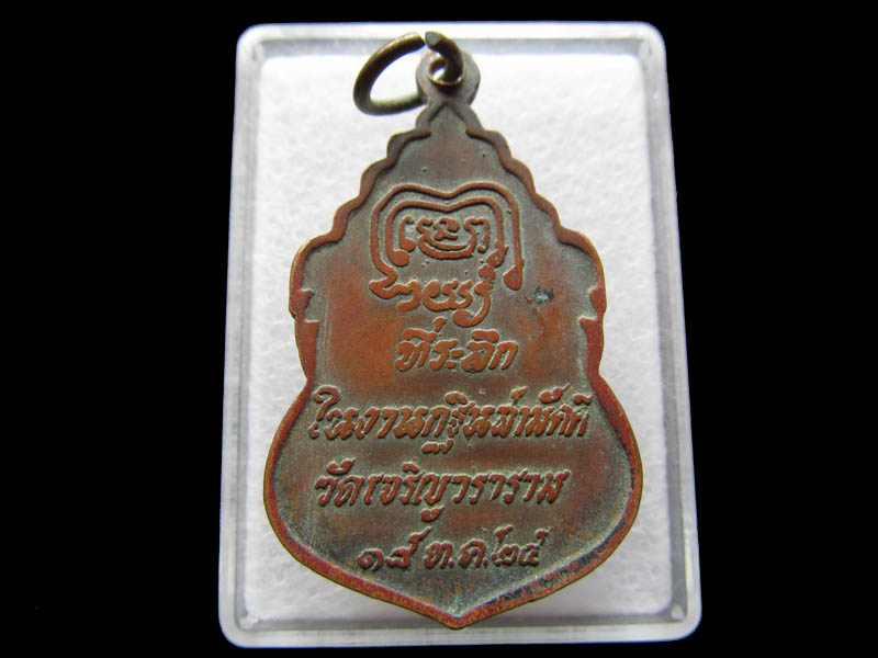 เหรียญหลวงพ่อโสธร วัดเจริญวราราม (วัดน้อย) คลองด่าน สมุทรปราการ ..เริ่ม20บาท/ Q.052