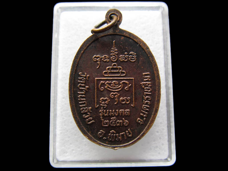 เหรียญหลวงพ่อโต วัดบ้านกล้วย โคราช ..เริ่ม20บาท/ Q.060