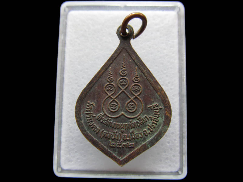 เหรียญพระพุทธศรีมงคล วัดศรีมงคล ( ดงบัง )..เริ่ม20บาท/ Q.064