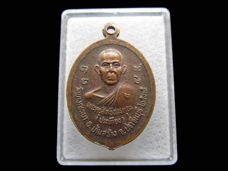 เหรียญหลวงพ่อจาด หลังหลวงพ่อประเทือง ..เริ่ม20บาท/ Q.069