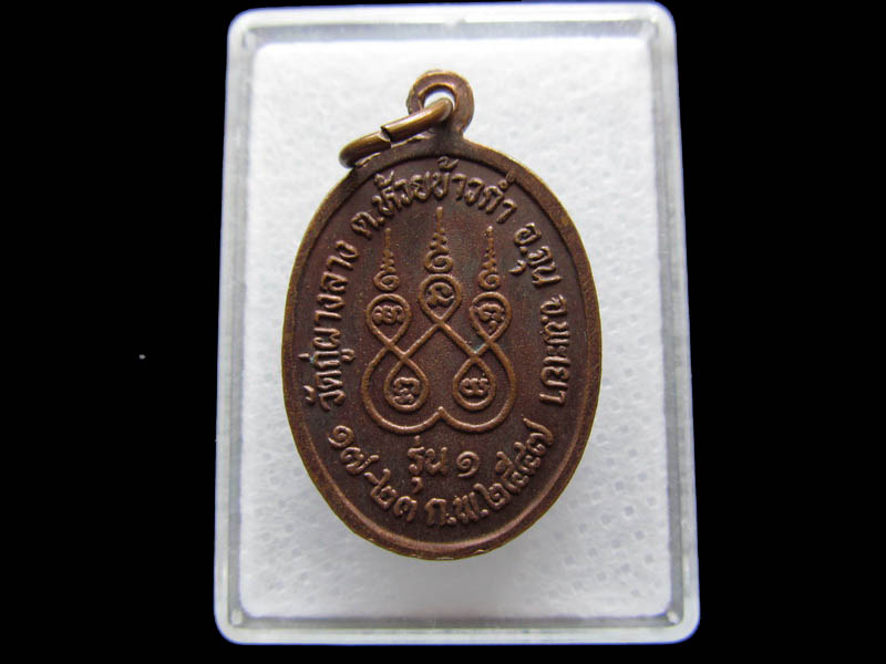 เหรียญหลวงพ่อศรีลัย วัดกู่ผางราง จังหวัดพะเยา รุ่น 1 ปี 2547..เริ่ม20บาท/ Q.071