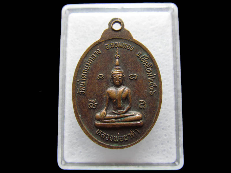 เหรียญหลวงพ่อบุญชุม หลังหลวงพ่อผาดำ วัดน้ำตกแม่กลาง เชียงใหม่...เริ่ม20บาท/ Q.072