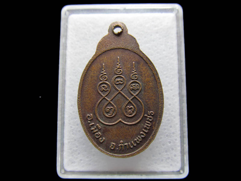 เหรียญหลวงพ่อไสว วัดใหม่เจริญธรรม..เริ่ม20บาท/ Q.074