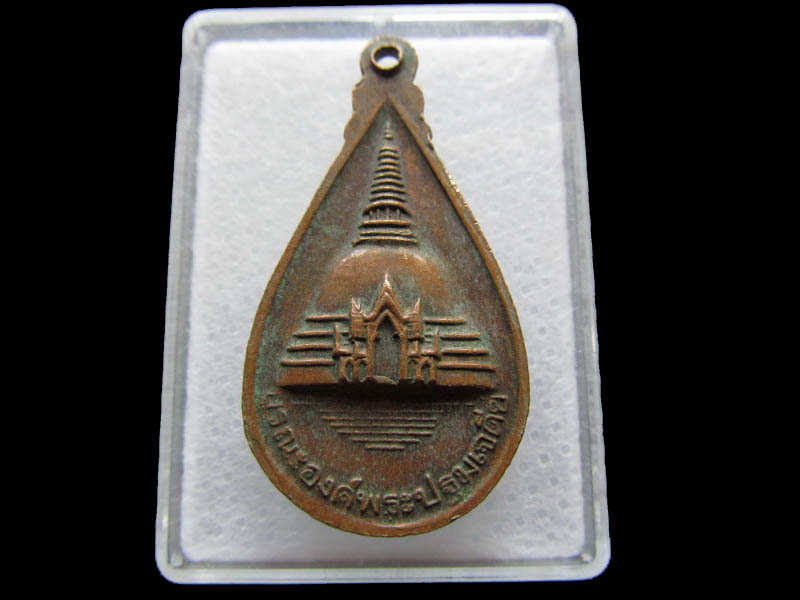 เหรียญหยดน้ำพระประทาน วัดพระปฐมเจดีย์ จ.นครปฐม ...เริ่ม20บาท/ Q.080