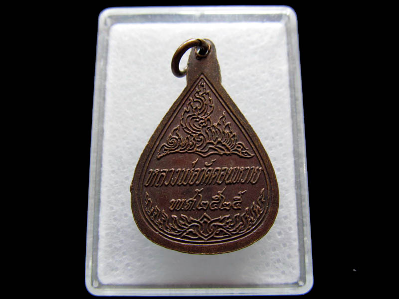 เหรียญหยดน้ำ วัดดอนหวาย ปี25 ...เริ่ม20บาท/ Q.081