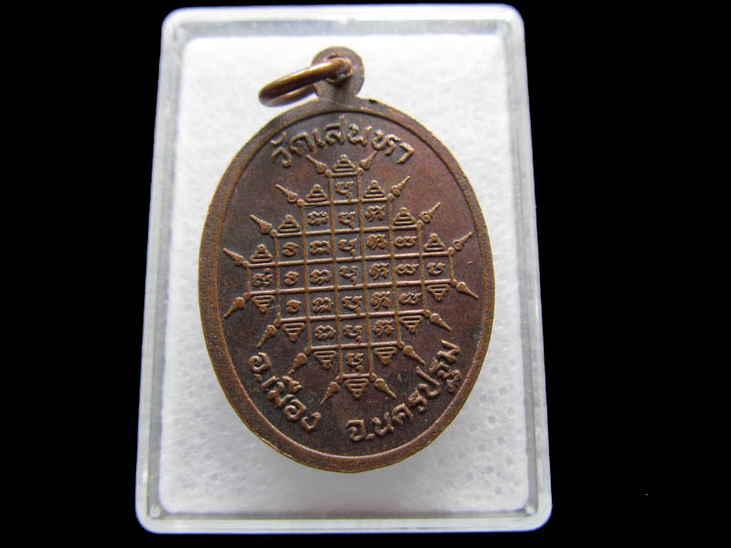 เหรียญหลวงพ่อห้อย วัดเสนหา นครปฐม. ....เริ่ม20บาท/ Q.083