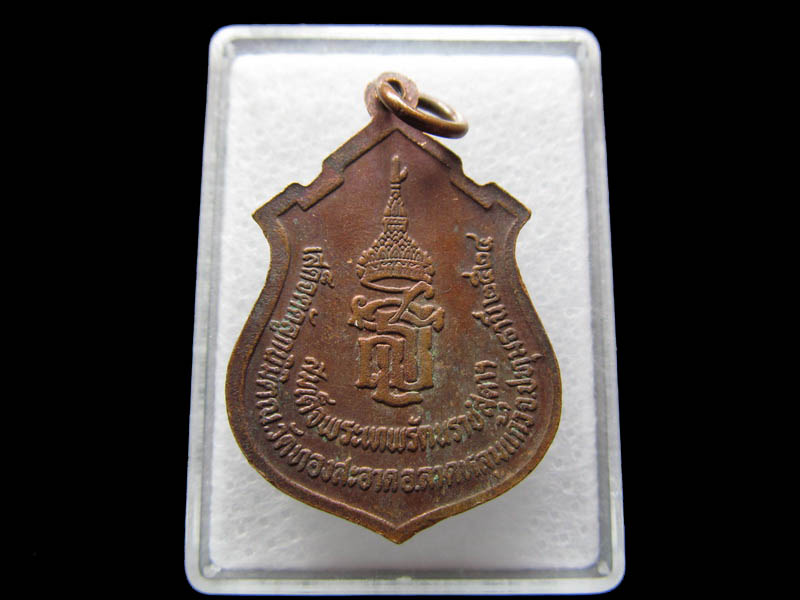 เหรียญหลวงพ่อโสธร วัดทองสะอาด สมเด็จพระเทพฯเสด็จตัดลูกนิมิต ...เริ่ม20บาท/ Q.091