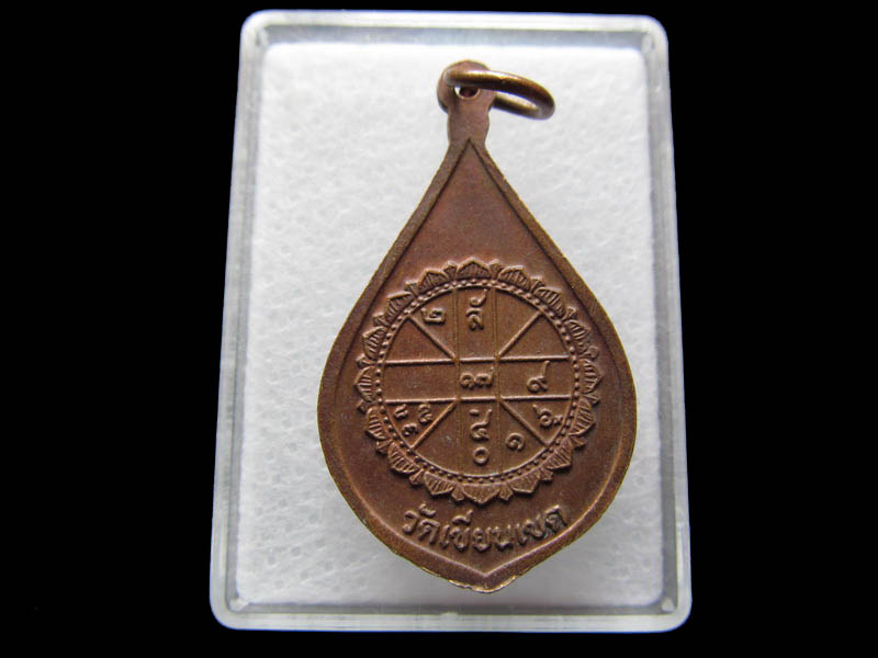 เหรียญพระพุทธชินราช วัดเขียนเขต ปี 22...เริ่ม20บาท/ Q.092
