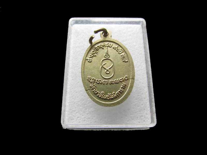 เหรียญพระครูสุนทรศีลคุณ วัดนางใน ทำบุญอายุ 90 ปี ...เริ่ม20บาท/ Q.096