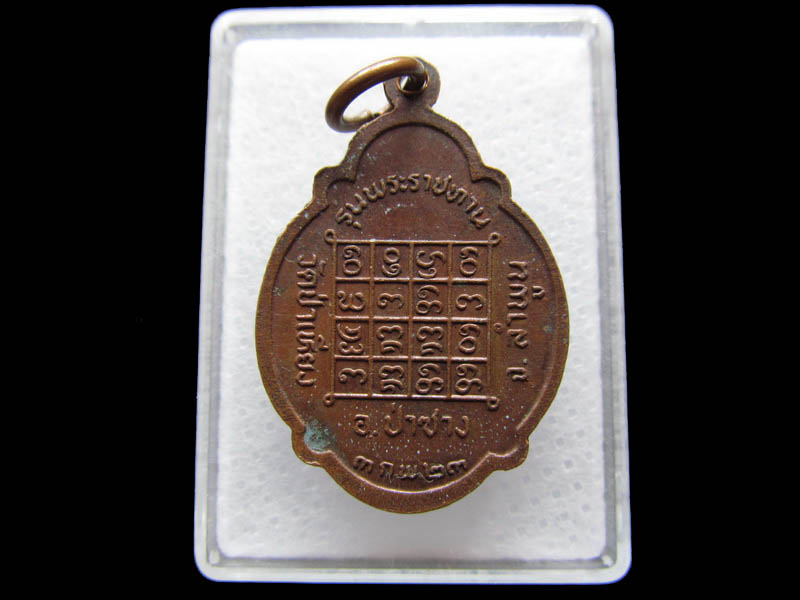 เหรียญพระครูพิทักษ์พลธรรม (รุ่นพระราชทาน) วัดป่าเหียง ...เริ่ม20บาท/ Q.111