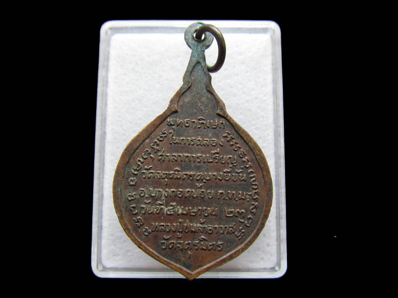 เหรียญหลวงปู่ชม วัดจตุรมิตรประดิษฐาราม ปี 2523...เริ่ม20บาท/ Q.117