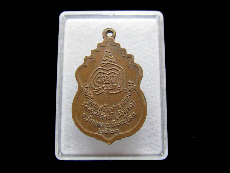เหรียญพระประธานพร วัดศรีคีรีรัตน์ จ.พิษณุโลก ปี 21...เริ่ม20บาท/ Q.120