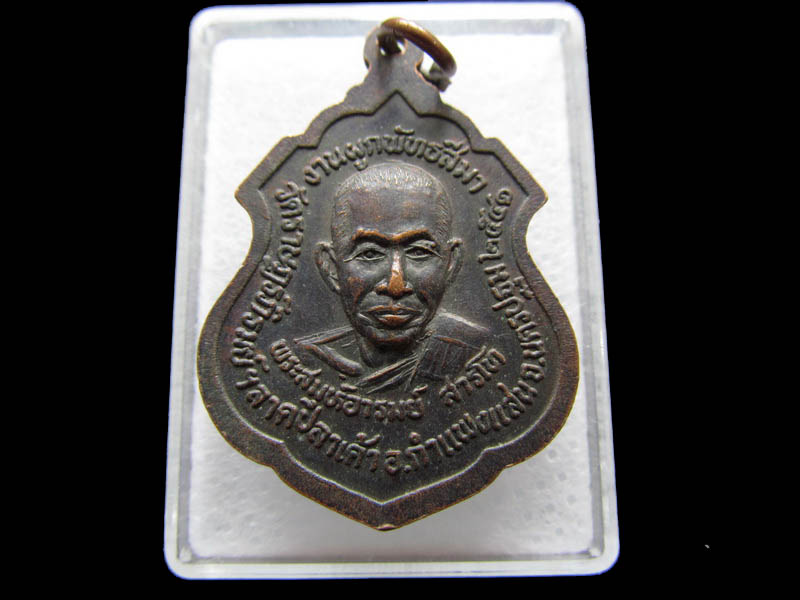 เหรียญ หลวงพ่อดำ รุ่น 1 หลังพระสมุห์อารมณ์ สารโท ...เริ่ม20บาท/ Q.124