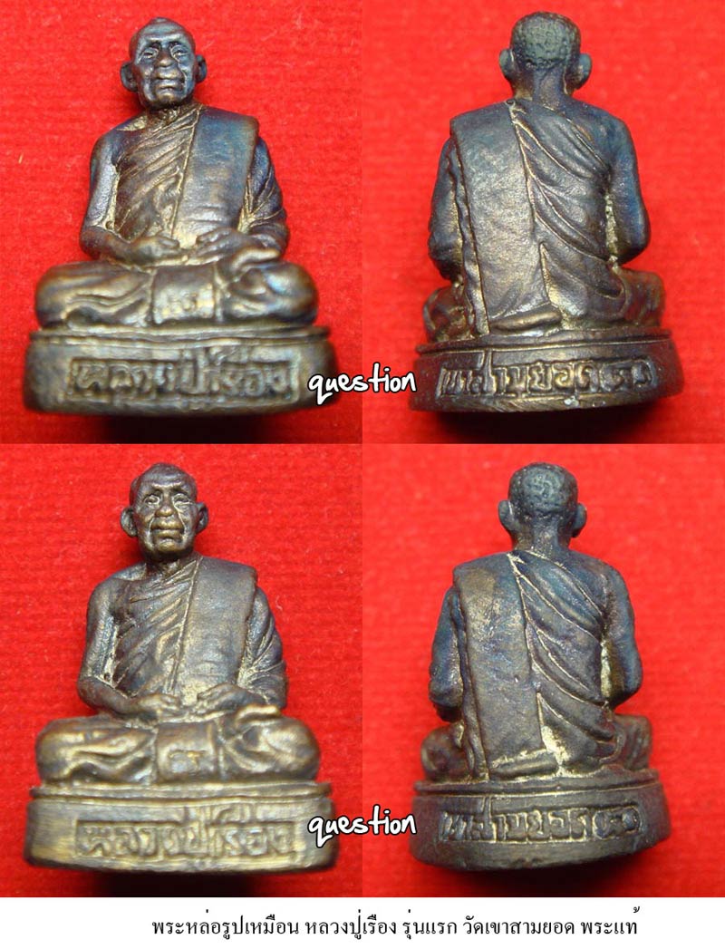 พระหล่อรูปเหมือนรุ่นแรก หลวงปู่เรือง อาภัสสะโร วัดเขาสามยอด องค์ที่ 3