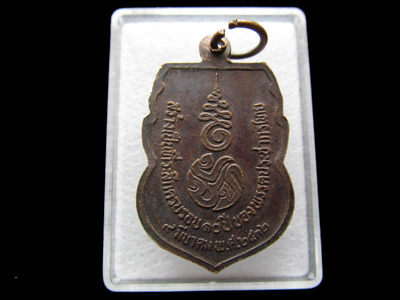 เหรียญพระพุทธชินราช ครบรอบ 10 ปีพรรคประชากรไทย ปี 32...เริ่ม20บาท/ Q.135