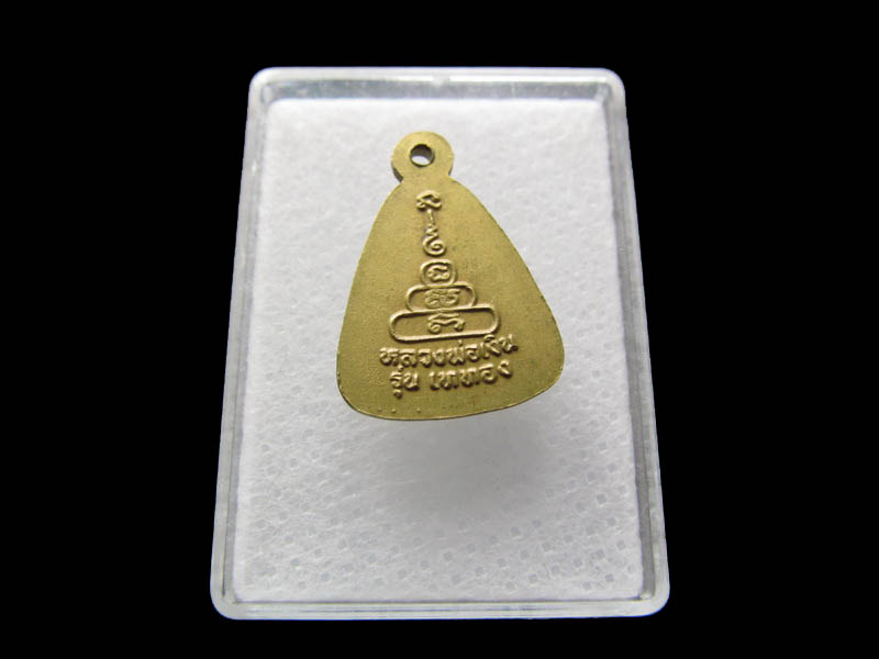 เหรียญจอบเล็กหลวงพ่อเงิน วัดบางคลาน รุ่นเททอง..เริ่ม20บาท/ Q.144