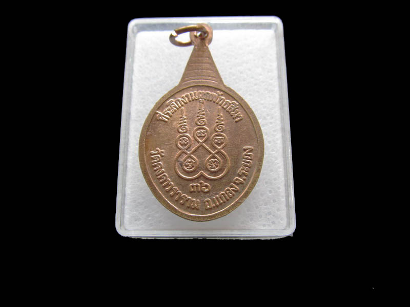 เหรียญหลวงพ่อบุญ วัดคงคาวราราม อ.แกลง ระยอง ปี๓๖ ..เริ่ม20บาท/ Q.151