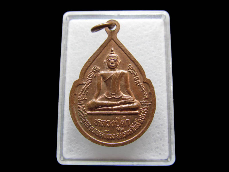 เหรียญหลวงปู่พระพุทธกรินทราธิราช วัดโพธิญาณ จ.ปราจีนบุรี..เริ่ม20บาท/ Q.153
