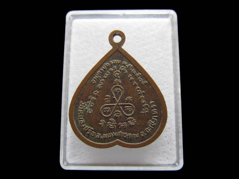 เหรียญหลวงพ่อพระครูสุทธา วัดหนองปรือ ปี2525...เริ่ม20บาท/ Q.155