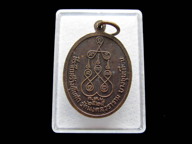 เหรียญหลวงพ่อทวี ปิยสิโล วัดมงคลวราราม บางขุนเทียน กทม. ปี๒๕..เริ่ม20บาท/ Q.162